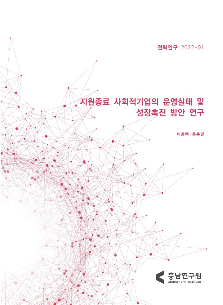 재정지원 종료 사회적기업의 운영실태 및 성장지원 방안 연구