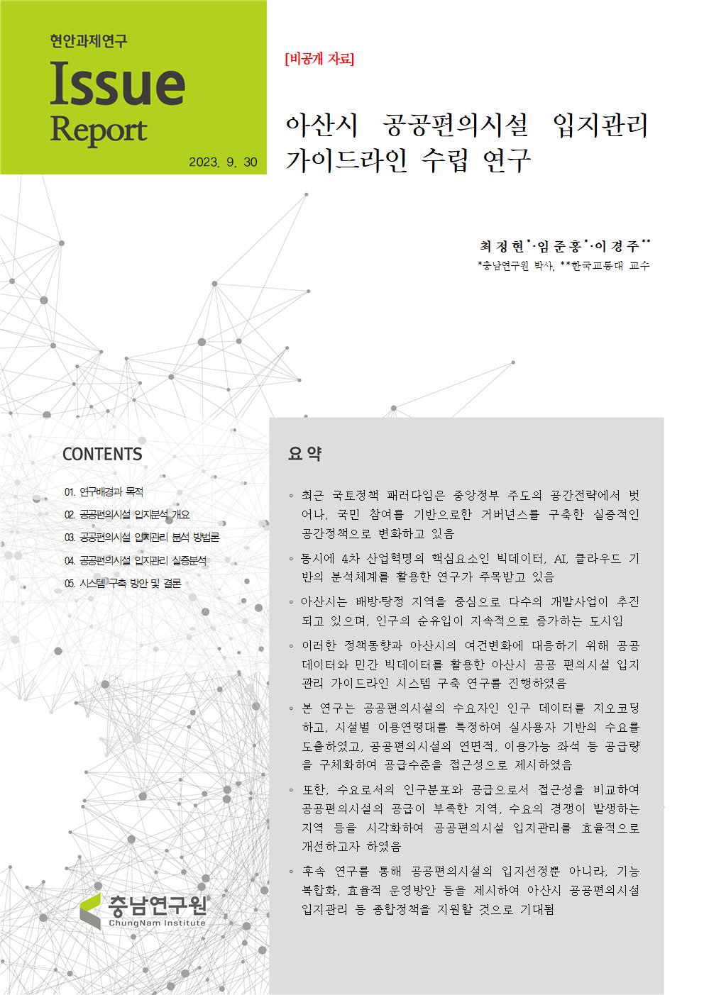 아산시 공공편의시설 입지관리 가이드라인 수립 연구 기본방향 설정