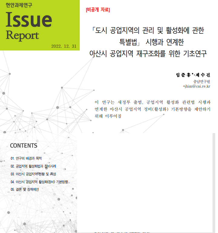 「도시 공업지역의 관리 및 활성화에 관한 특별법」 시행과 연계한 아산시 공업지역 재구조화를 위한 기초연구