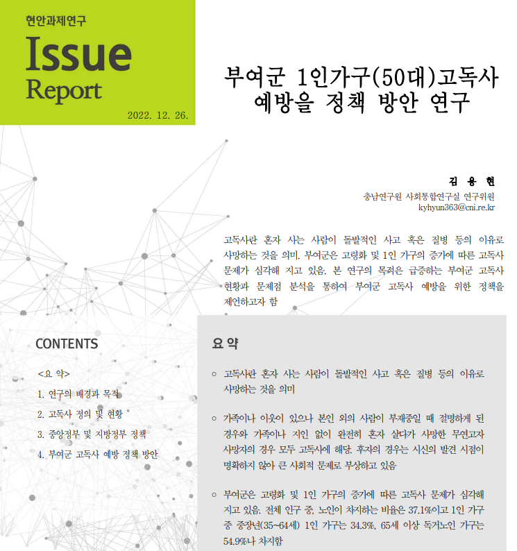 부여군 1인 가구(50대) 고독사 예방을 위한 정책 방안 연구