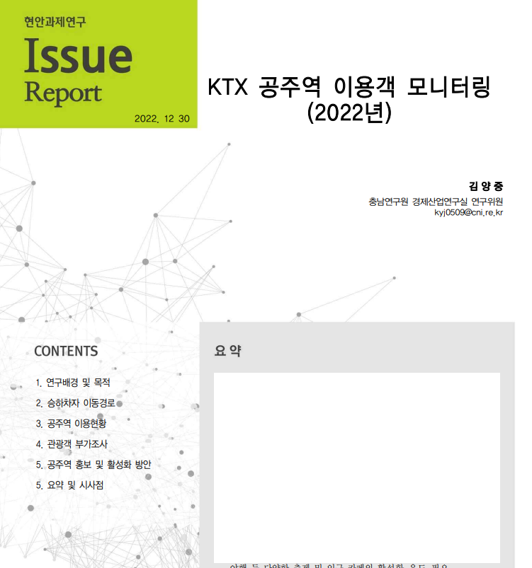 2022년 ktx 공주역 모니터링 연구