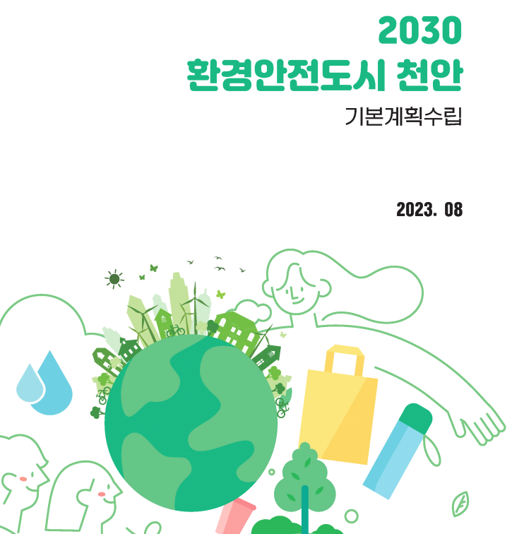 「2030 환경안전수도 천안」 기본계획 수립 연구 용역