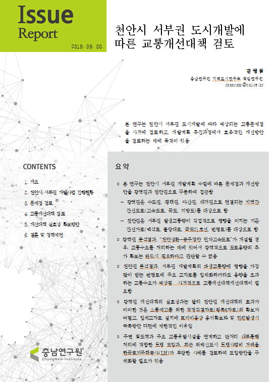 천안시 서부권 도시개발에 따른 교통개선대책 검토