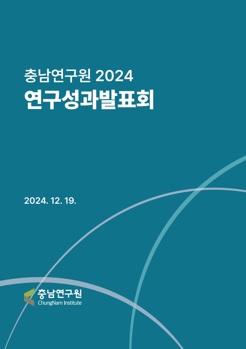 (CNI세미나 2024-104) 충남연구원 2024 연구성과발표회