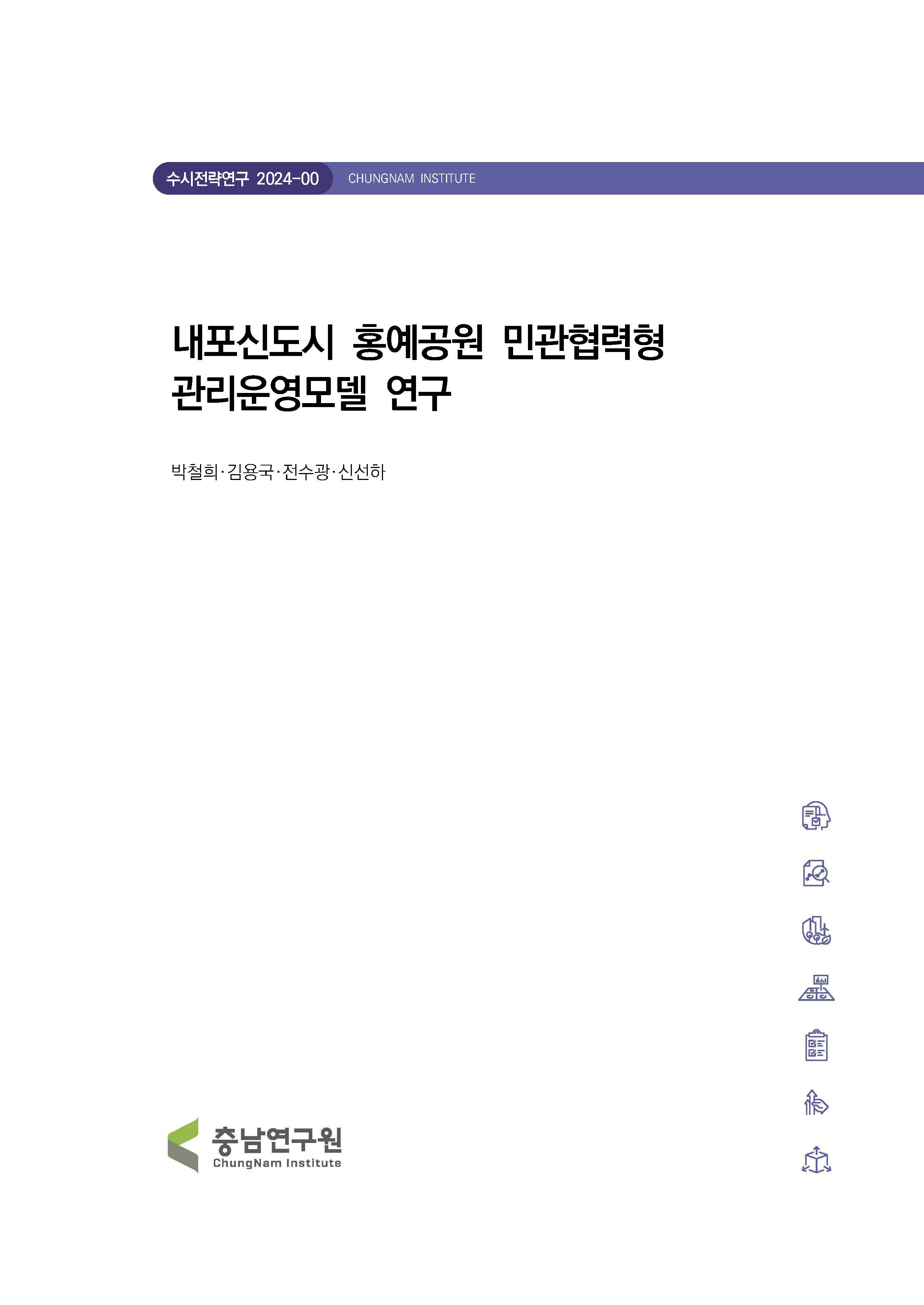 내포신도시 홍예공원 민관협력형 관리운영모델 연구